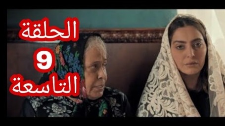 ام هارون الحلقه ٩ ام هارون الحلقه ٩