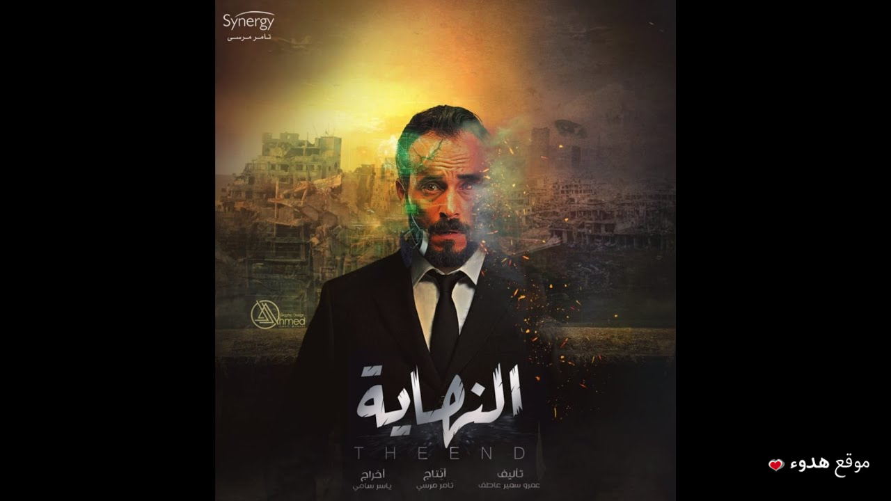 مسلسل النهاية 