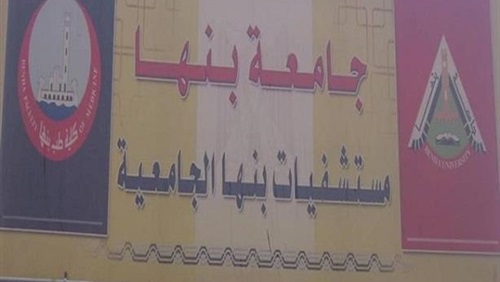 مستشفي بنها الجامعى