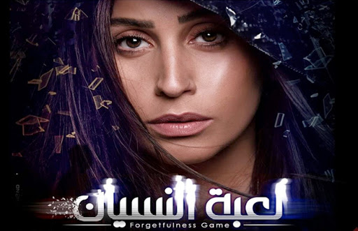 لعبة النسيان