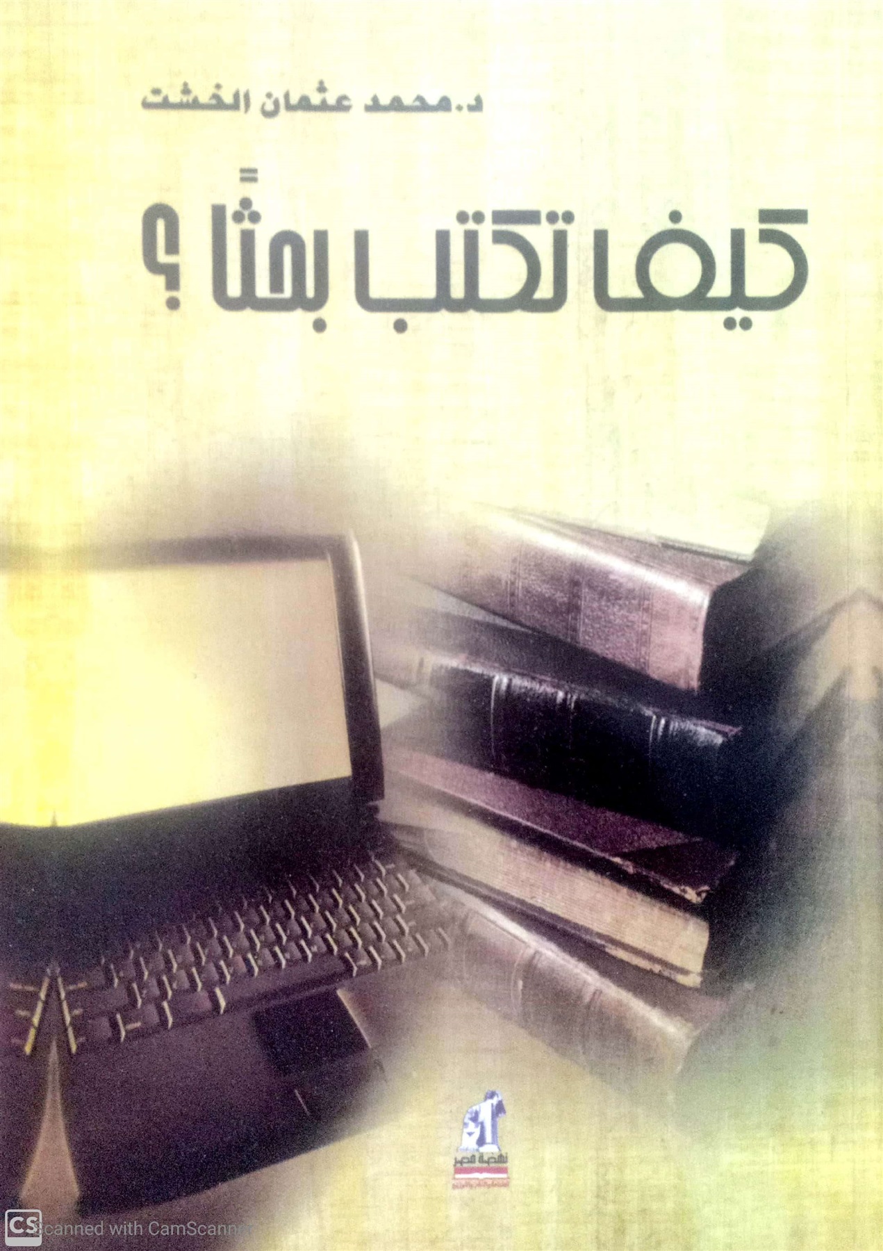 كتاب كيف تكتب بحثا