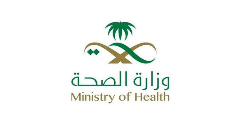 وزارة الصحة السعودية 