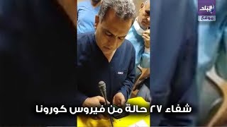 شفاء 27 حالة من فيروس كورونا