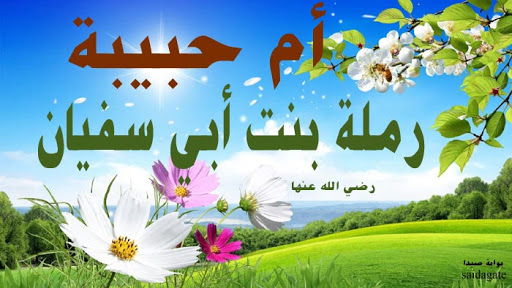 السيدة أم حبيبة إحدى زوجات الرسول 