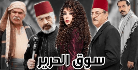 مسلسل سوق الحرير