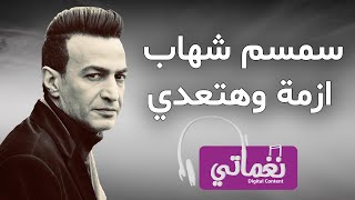 سمسم شهاب يطرح أزمة وهتعدي