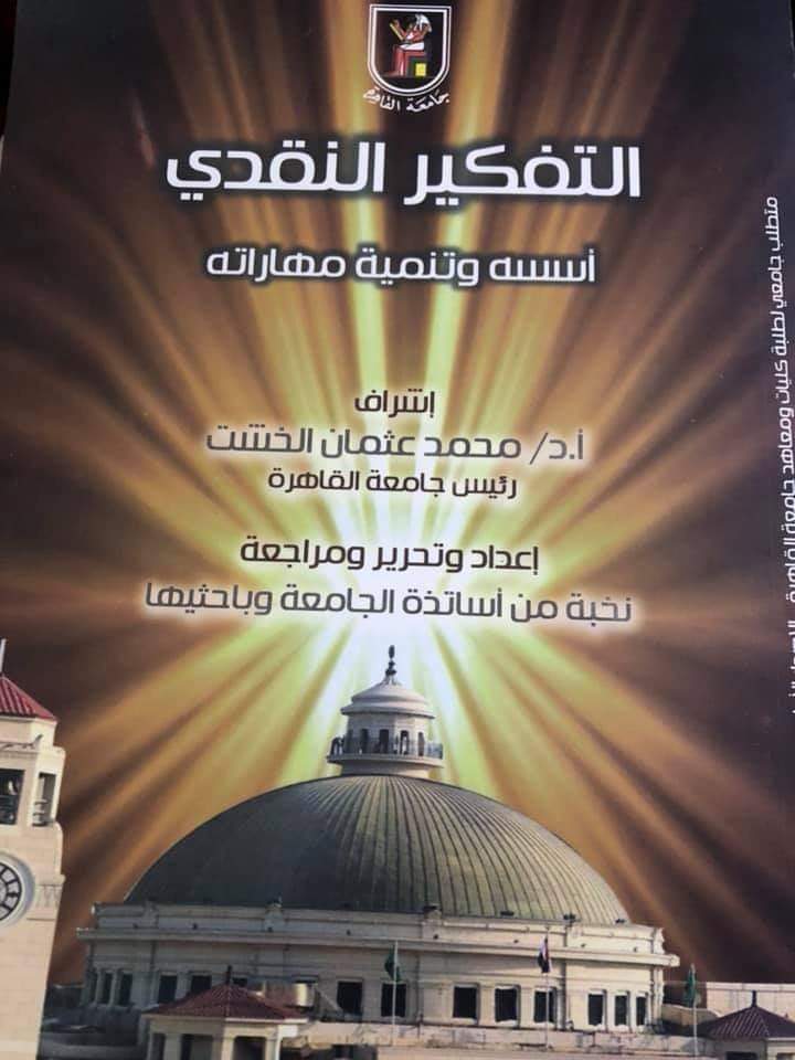 غلاف مقرر التفكير النقدي