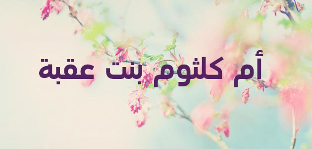 أم كلثوم بنت عقبة