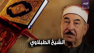 الشيخ الطبلاوي 