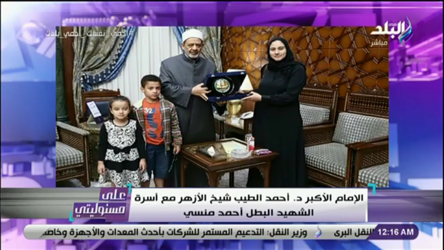 أحمد الطيب شيخ الأزهر أسرة الشهيد أحمد منسي