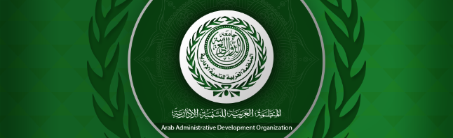  المنظمة العربية للتنمية الإدارية
