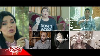 كليب اغنية خليك فى البيت 