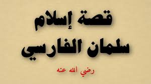 سلمان الفارسي 