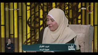 هبة عوف: الناس لديها معلومات خاطئة عن الشجاع الأقرع