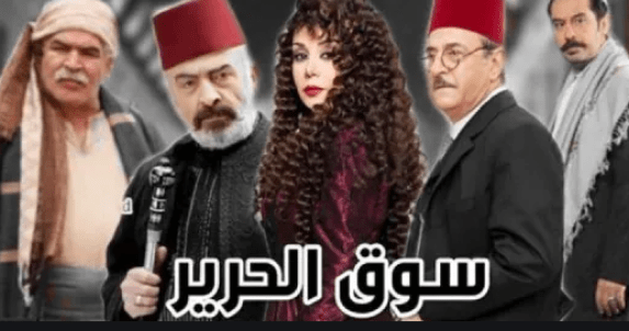 مسلسل سوق الحرير