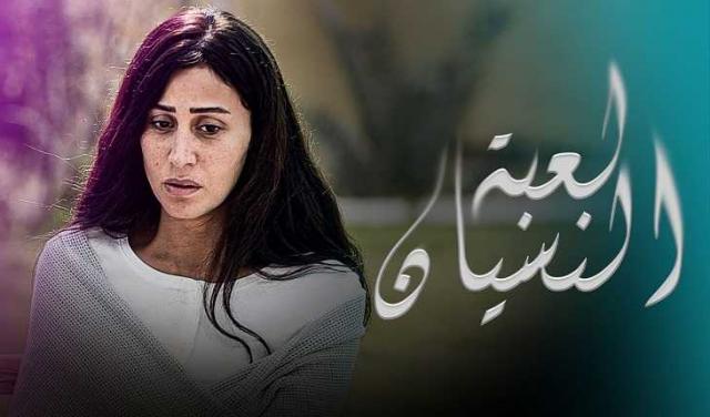 لعبة النسيان
