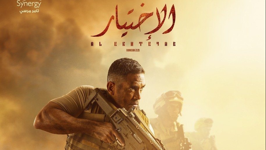 مسلسل الاختيار