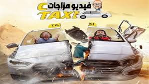 كريزى تاكسي