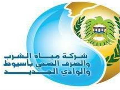 شركة مياة الشرب والصرف الصحي في اسيوط 