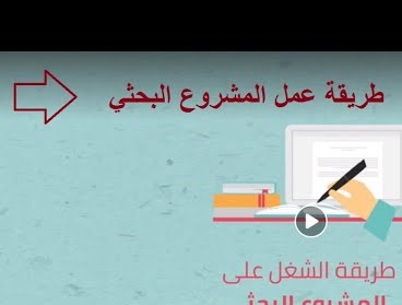 المشاريع البحثية