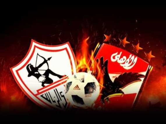 الاهلي والزمالك