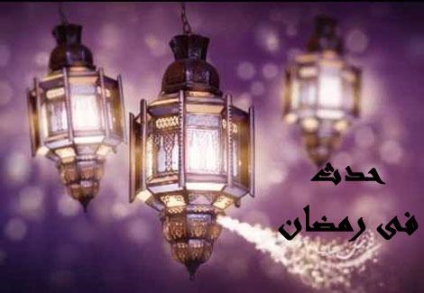 حدث في 17 رمضان