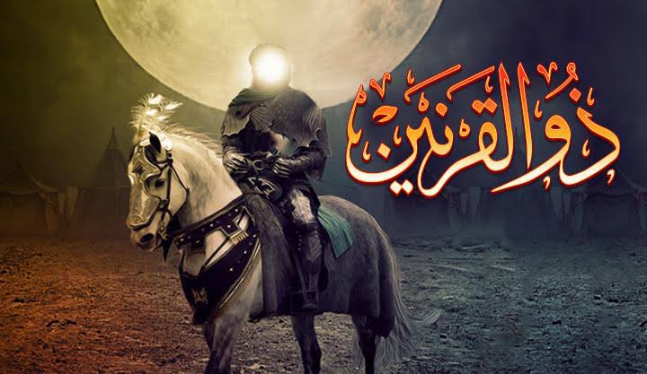 ذو القرنين.. حاكم صالح عمل على إصلاح مجتمعه.. وكان قريباً ..