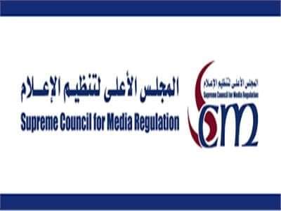 المجلس الأعلى لـ تنظيم الإعلام
