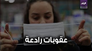 عقوبة عدم ارتداء الكمامة