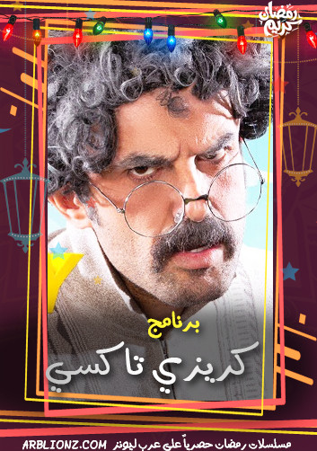 كريزى تاكسى