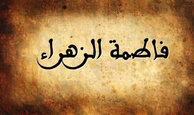  فاطمة الزهراء..سيدة نساء أهل الجنة بعد مريم عليها السلام