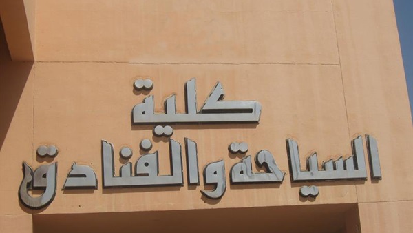 كلية السياحة و الفنادق 