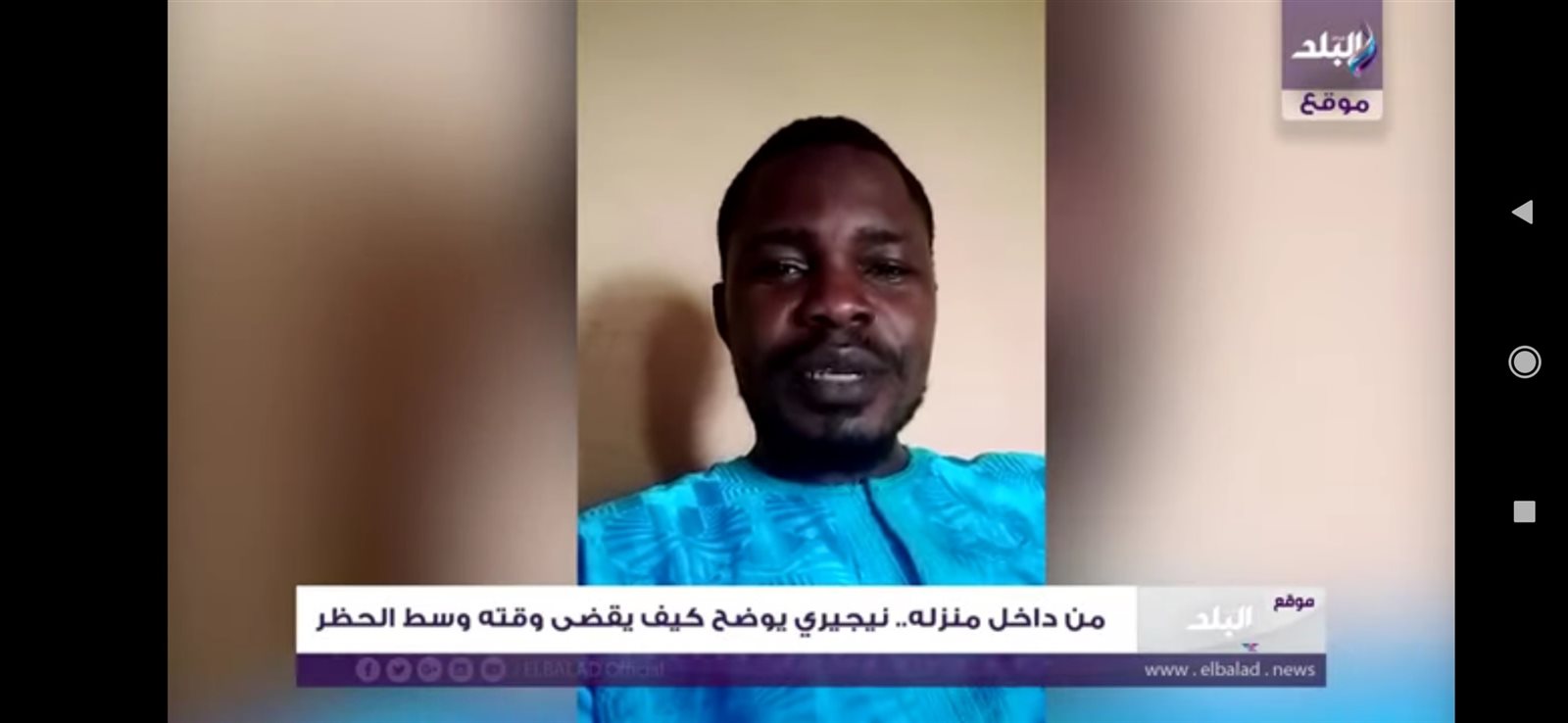 نيجيريا من داخل منزله