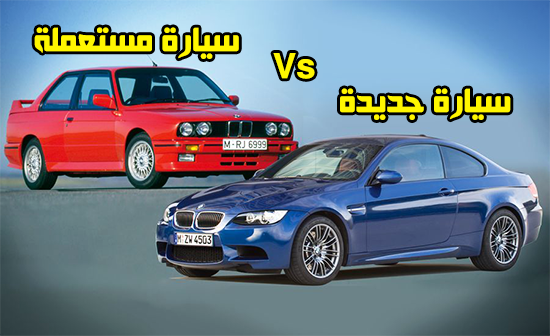 اسباب تجعلك تفضل شراء السيارات المستعملة عن الجديدة 