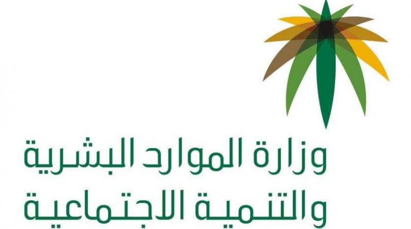 وزارة الموارد البشرية
