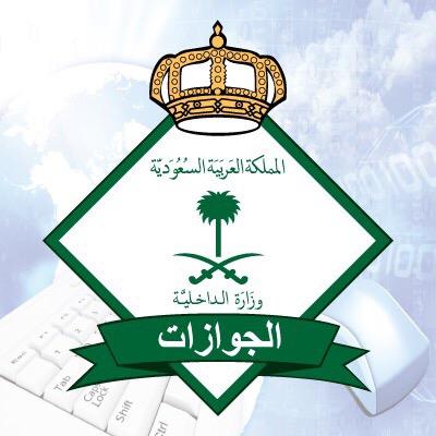مصلحة الجوازات السعودية