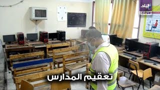حملة تعقيم المدارس للنائب ابو العينين