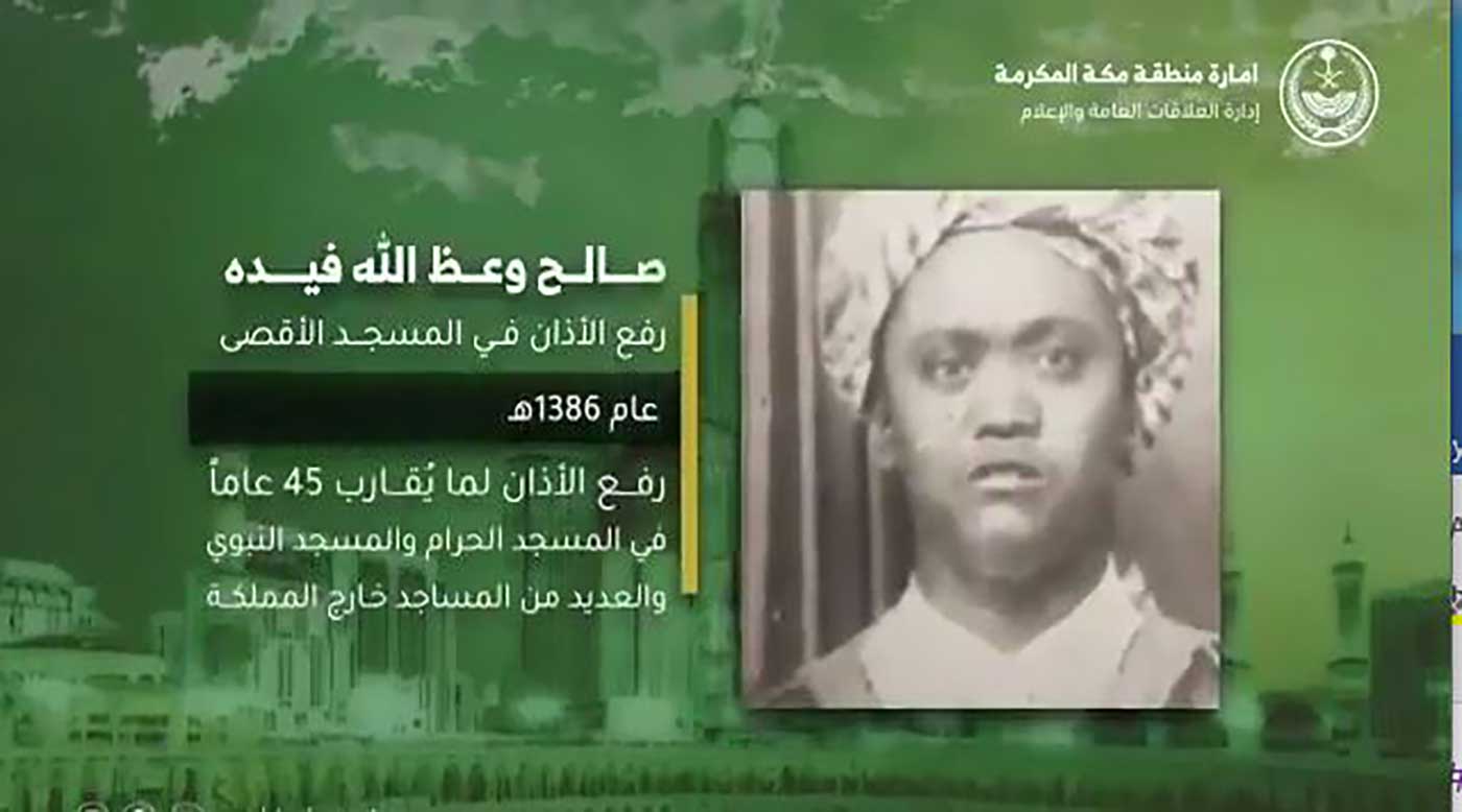 من هو المؤذن "صالح وعظ الله فيده" الذى احتفت به مكة؟