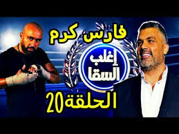 فارس كرم في اغلب السقا