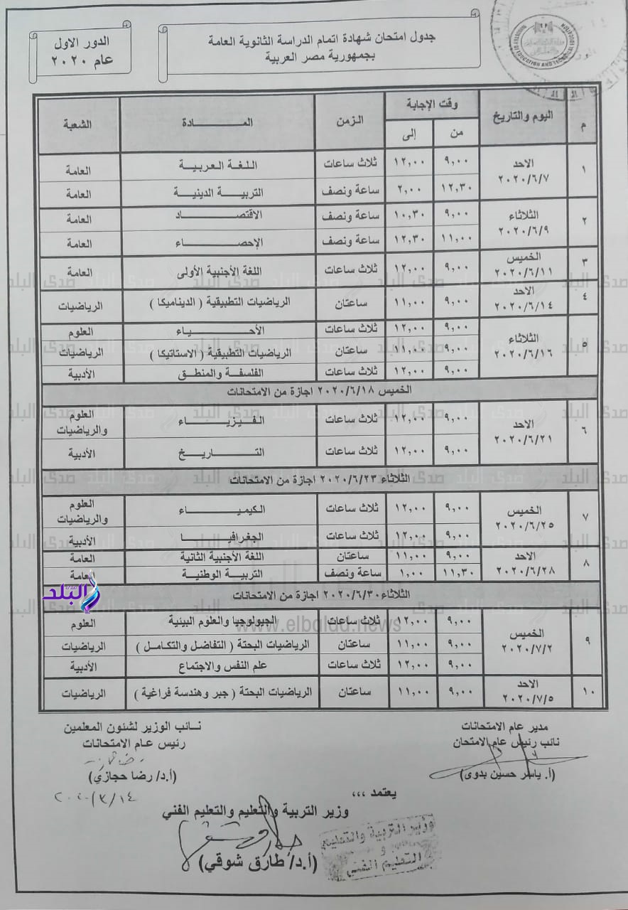 جدول امتحانات الثانوية العامة 2020