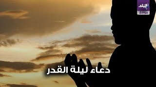 دعاء ليلة القدر 