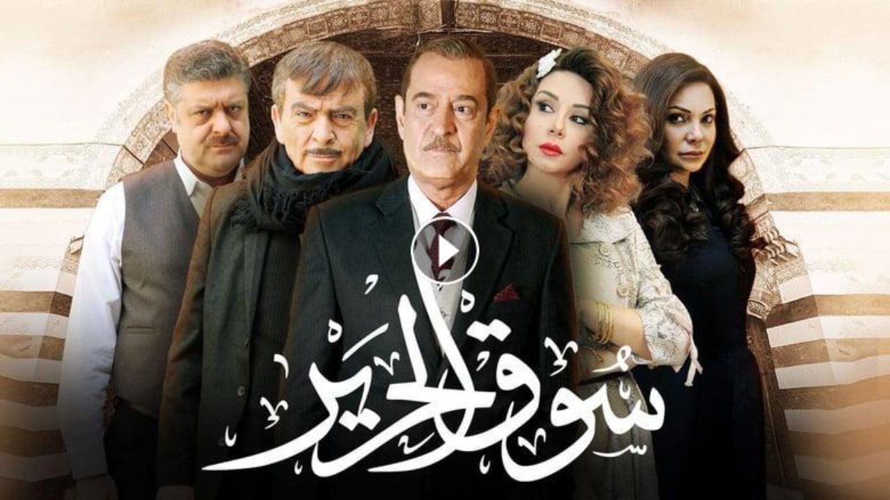 مسلسل سوق الحرير