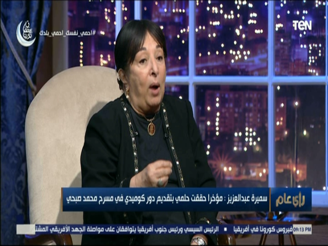 الفنانة سميرة عبد العزيز