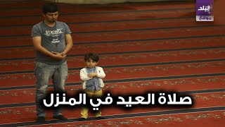 حكم صلاة العيد في البيت بسبب كورونا؟ الأزهر يرد