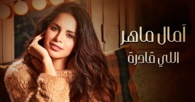 آمال ماهر