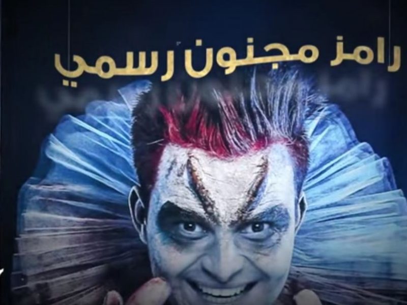 رامز مجنون رسمي 