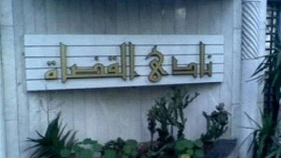نادى القضاة 