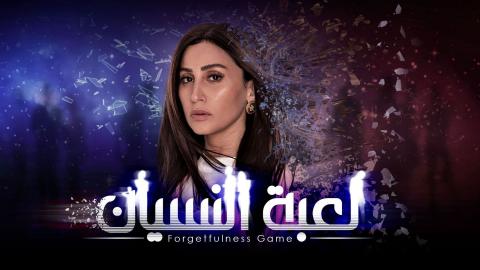 دينا الشربيني في مسلسل لعبة النسيان