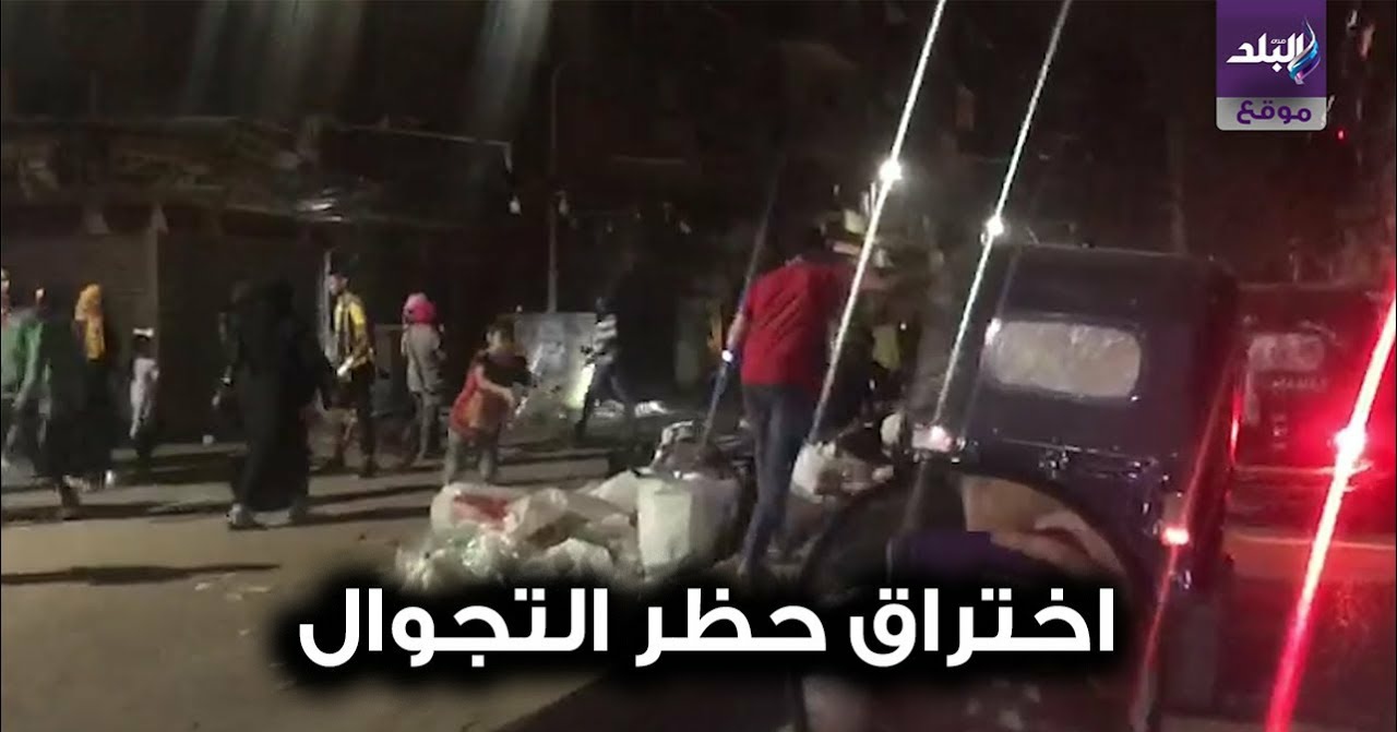 اختراق حظر التجوال