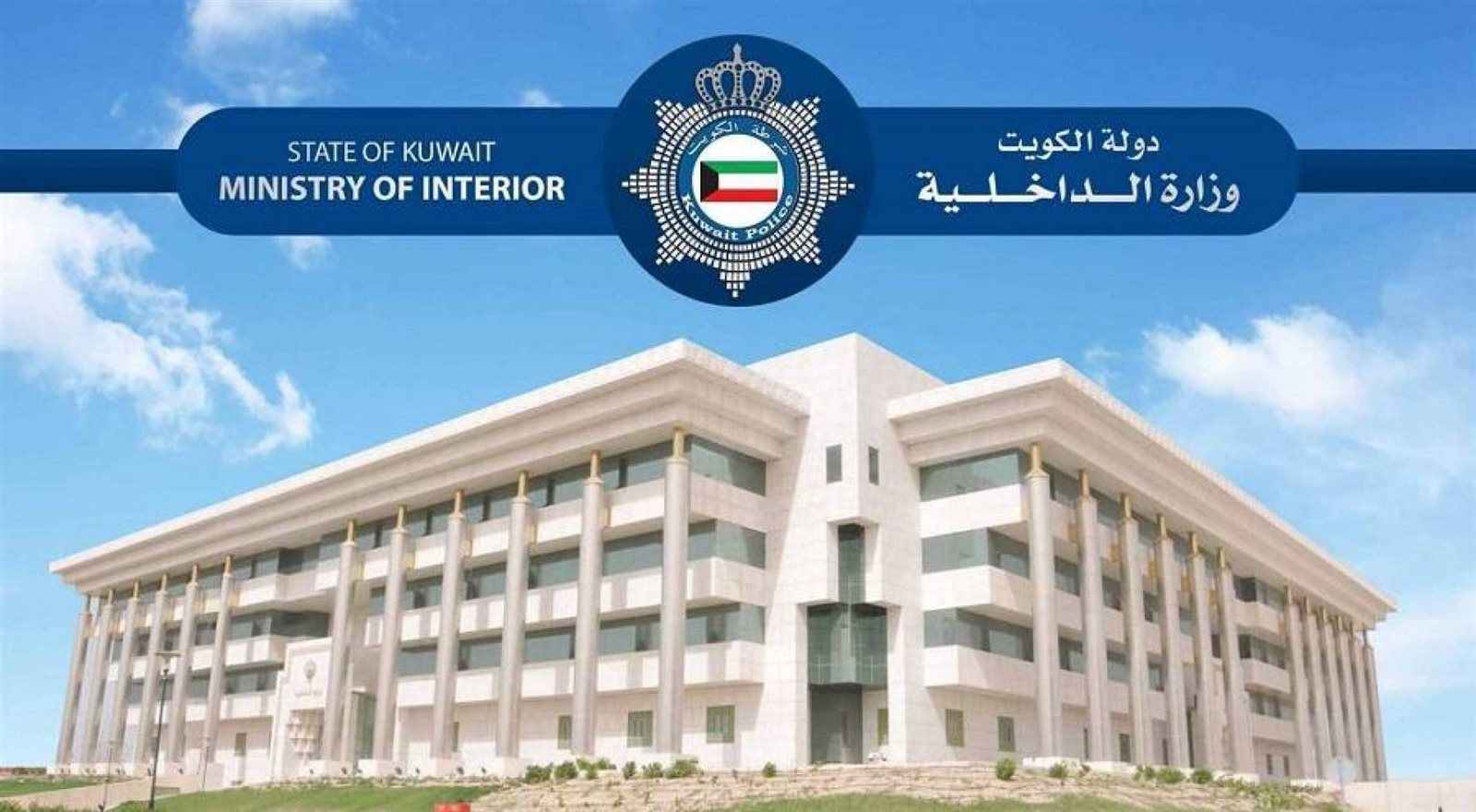 وزارة الداخلية في دولة الكويت